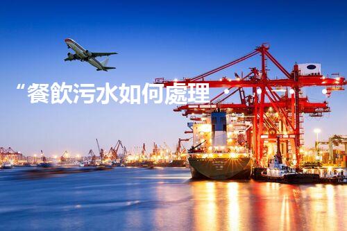 “餐飲污水如何處理？綠色環(huán)保新篇章！”
